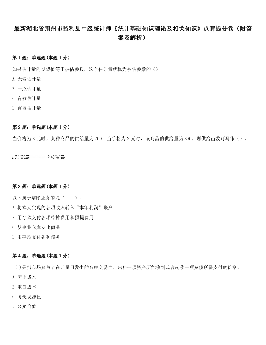 最新湖北省荆州市监利县中级统计师《统计基础知识理论及相关知识》点睛提分卷（附答案及解析）