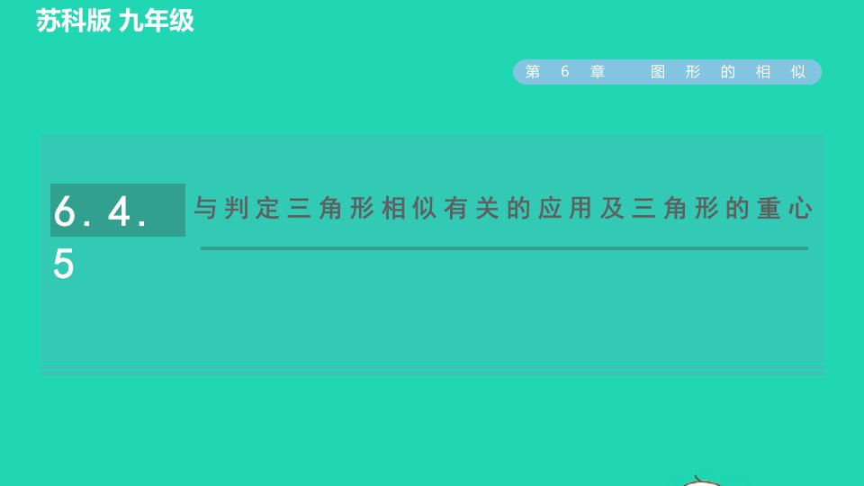 2022春九年级数学下册第6章图形的相似6.4探索三角形相似的条件6.4.5与判定三角形相似有关的应用及三角形的重心习题课件新版苏科版