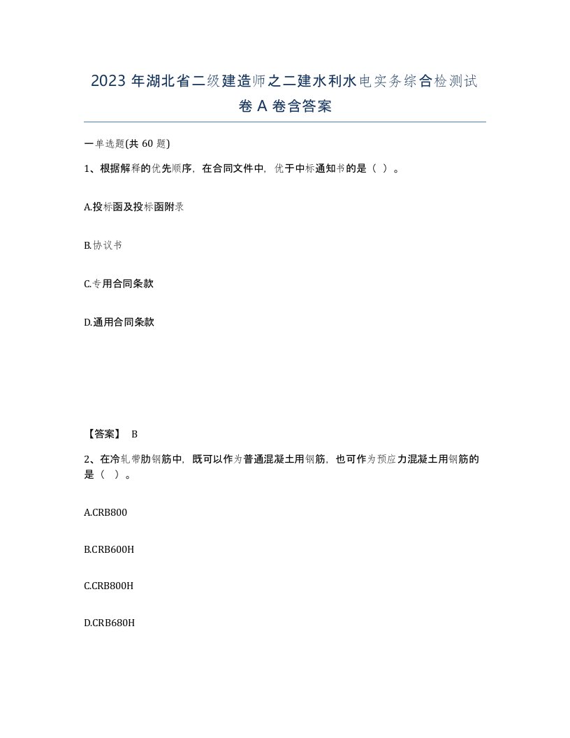 2023年湖北省二级建造师之二建水利水电实务综合检测试卷A卷含答案