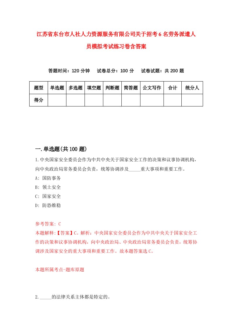 江苏省东台市人社人力资源服务有限公司关于招考6名劳务派遣人员模拟考试练习卷含答案7