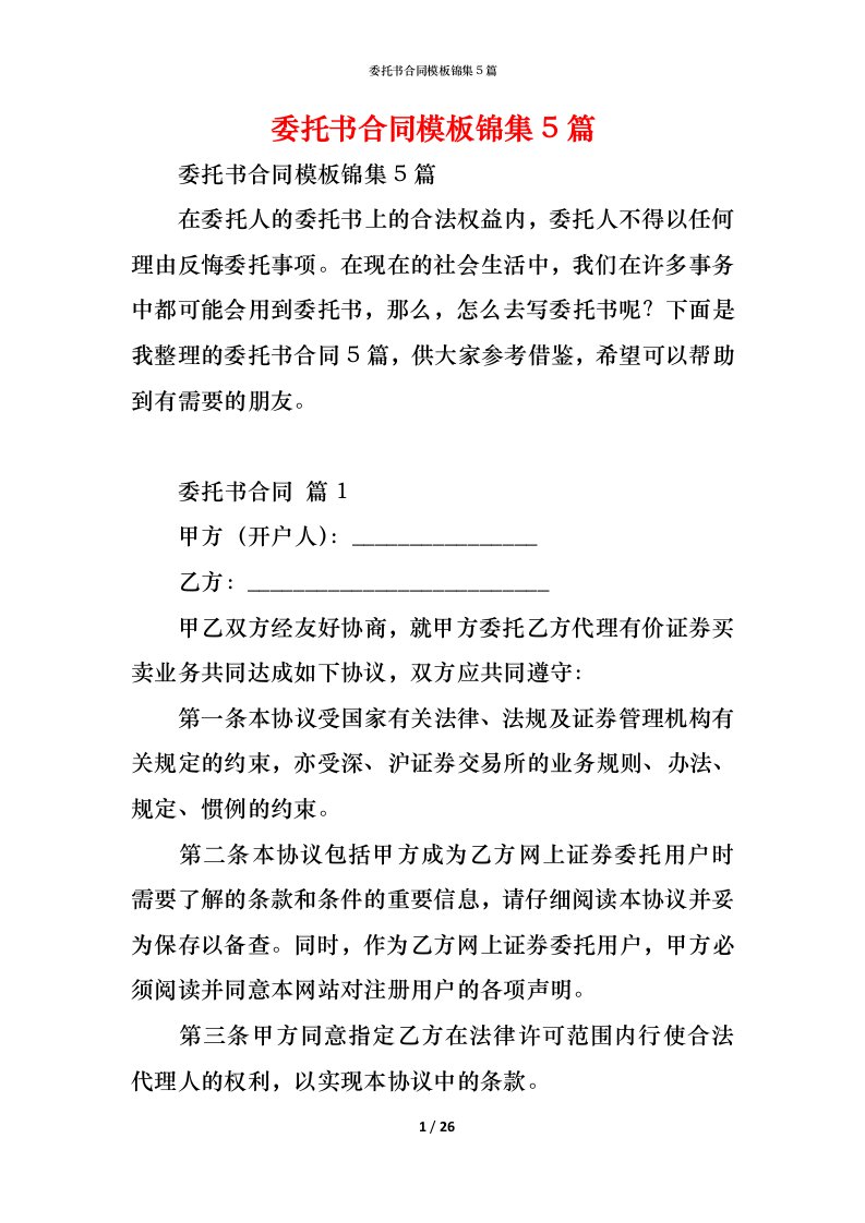 精编委托书合同模板锦集5篇