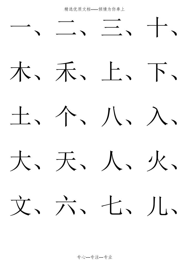 幼儿园识字生字表(共25页)