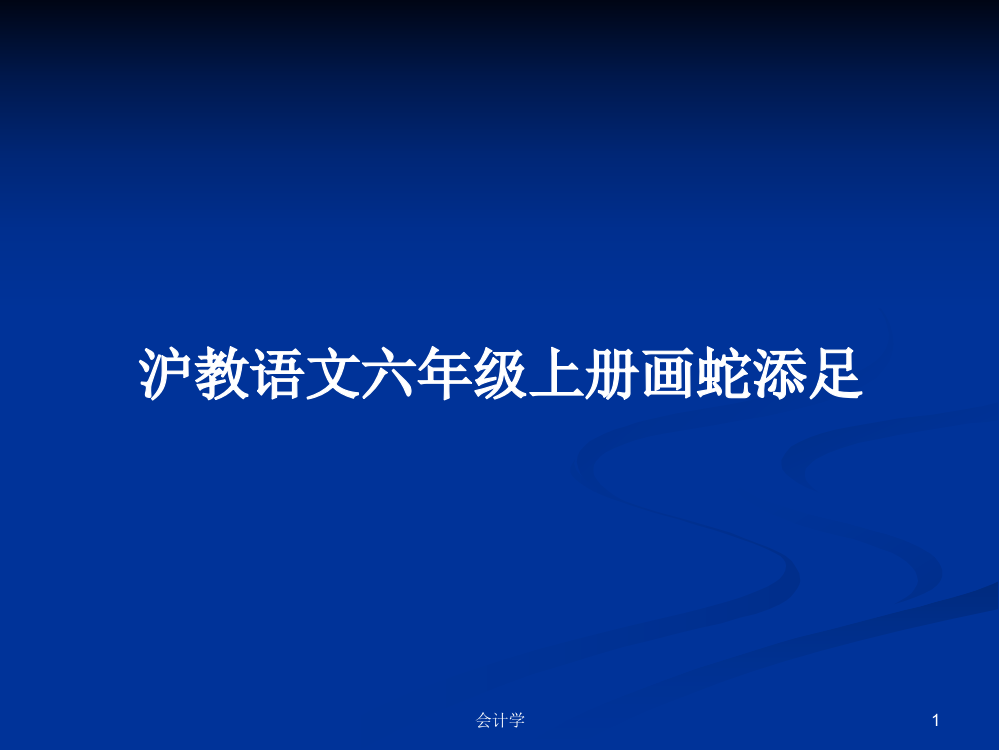 沪教语文六年级上册画蛇添足学习课件