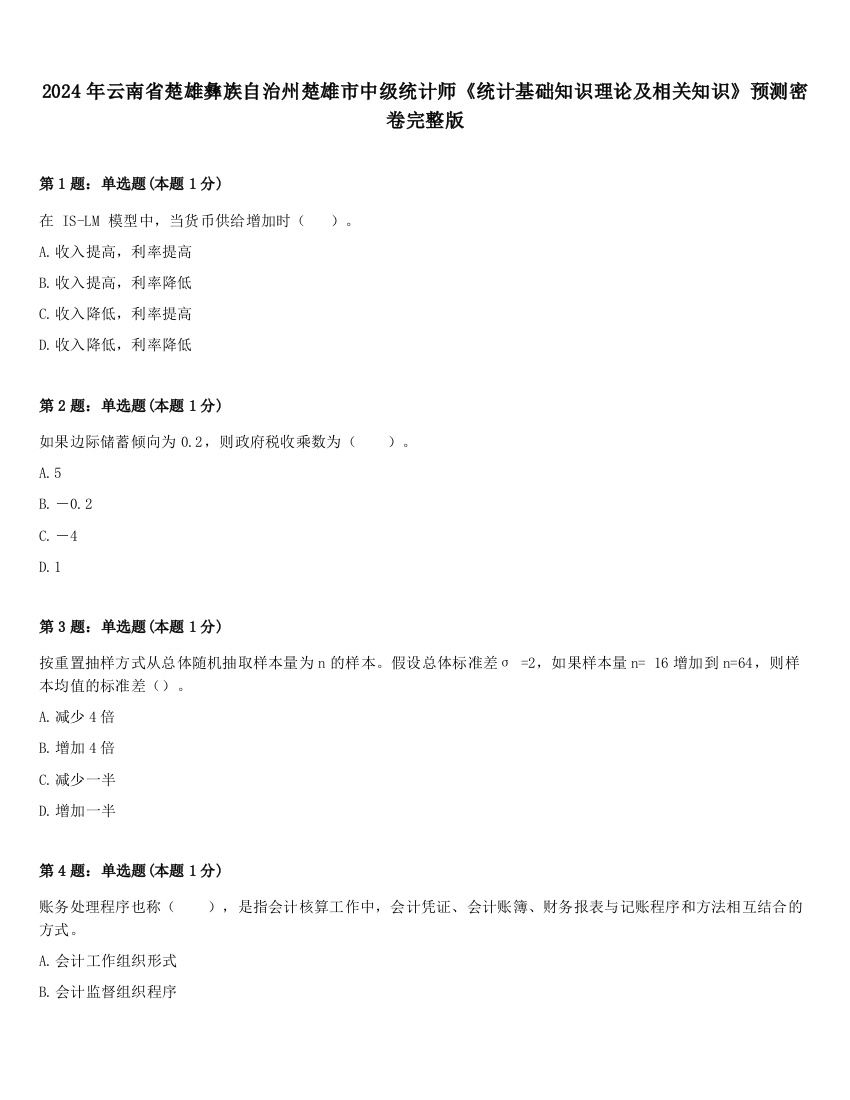 2024年云南省楚雄彝族自治州楚雄市中级统计师《统计基础知识理论及相关知识》预测密卷完整版