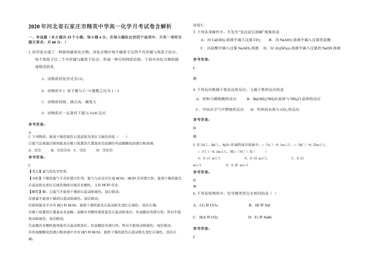 2020年河北省石家庄市精英中学高一化学月考试卷含解析