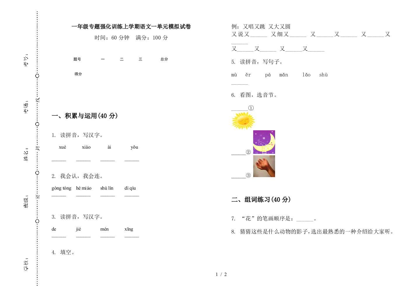 一年级专题强化训练上学期语文一单元模拟试卷