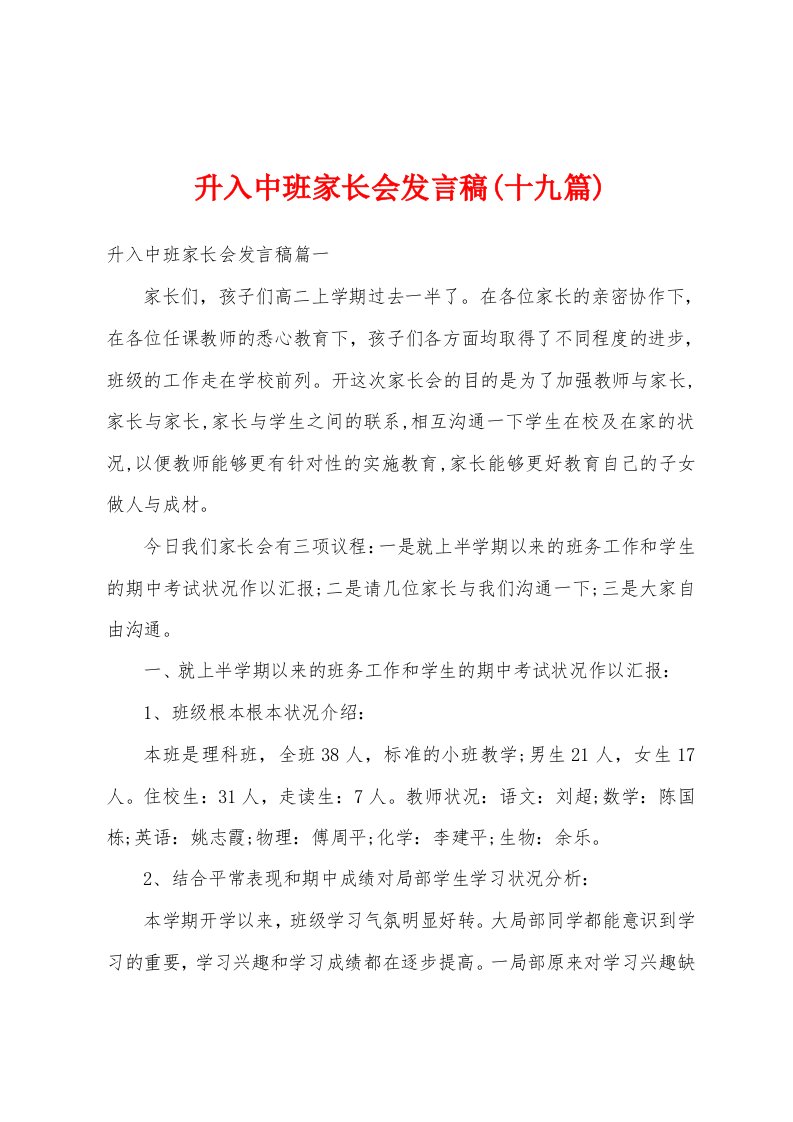 升入中班家长会发言稿(十九篇)