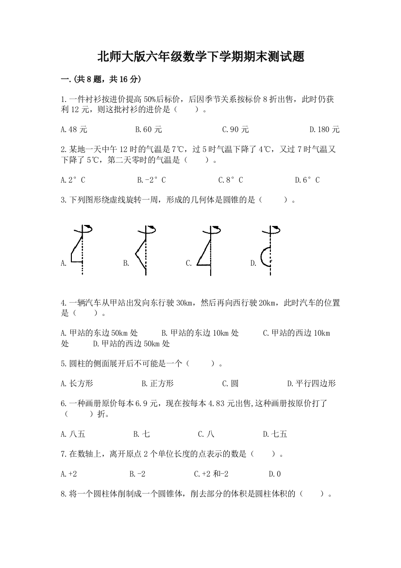 北师大版六年级数学下学期期末测试题精品（黄金题型）