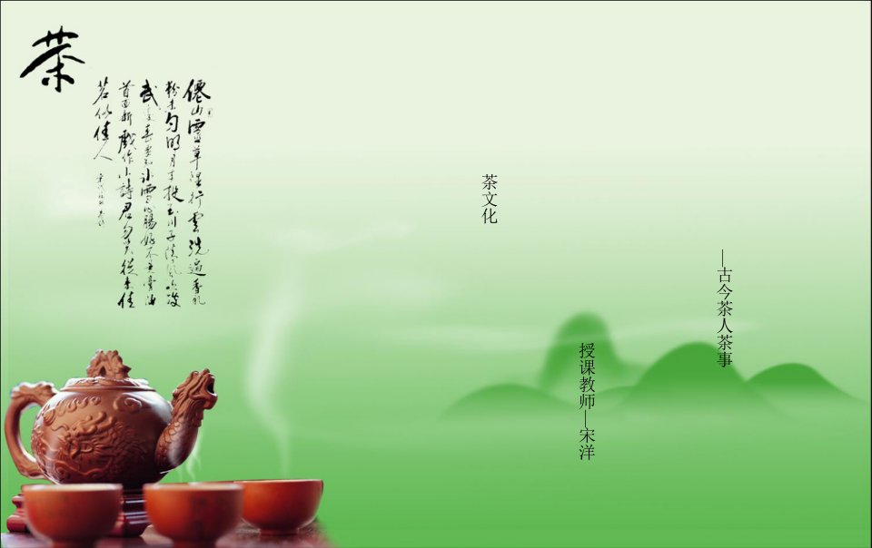 茶文化课件—古今茶人茶事