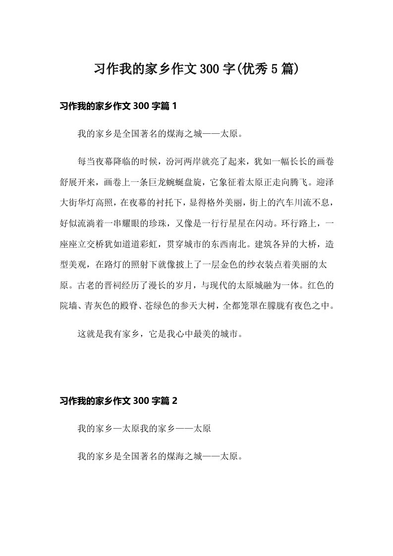 习作我的家乡作文300字(优秀5篇)