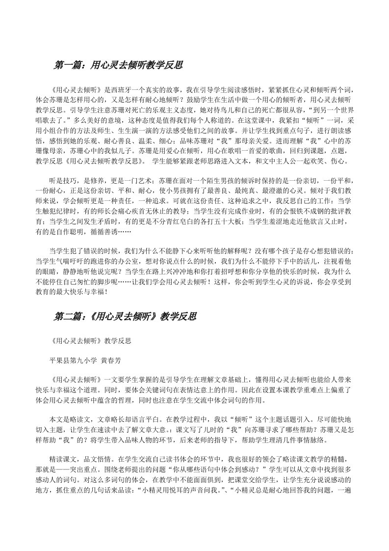 用心灵去倾听教学反思[修改版]