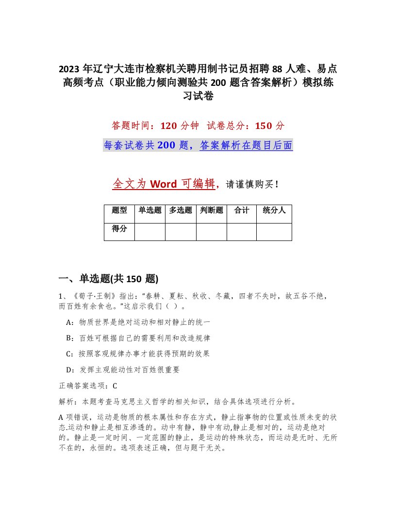 2023年辽宁大连市检察机关聘用制书记员招聘88人难易点高频考点职业能力倾向测验共200题含答案解析模拟练习试卷