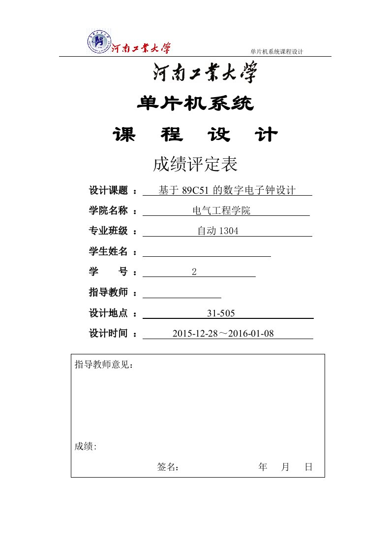 单片机课程设计-基于89C51的数字电子钟设计