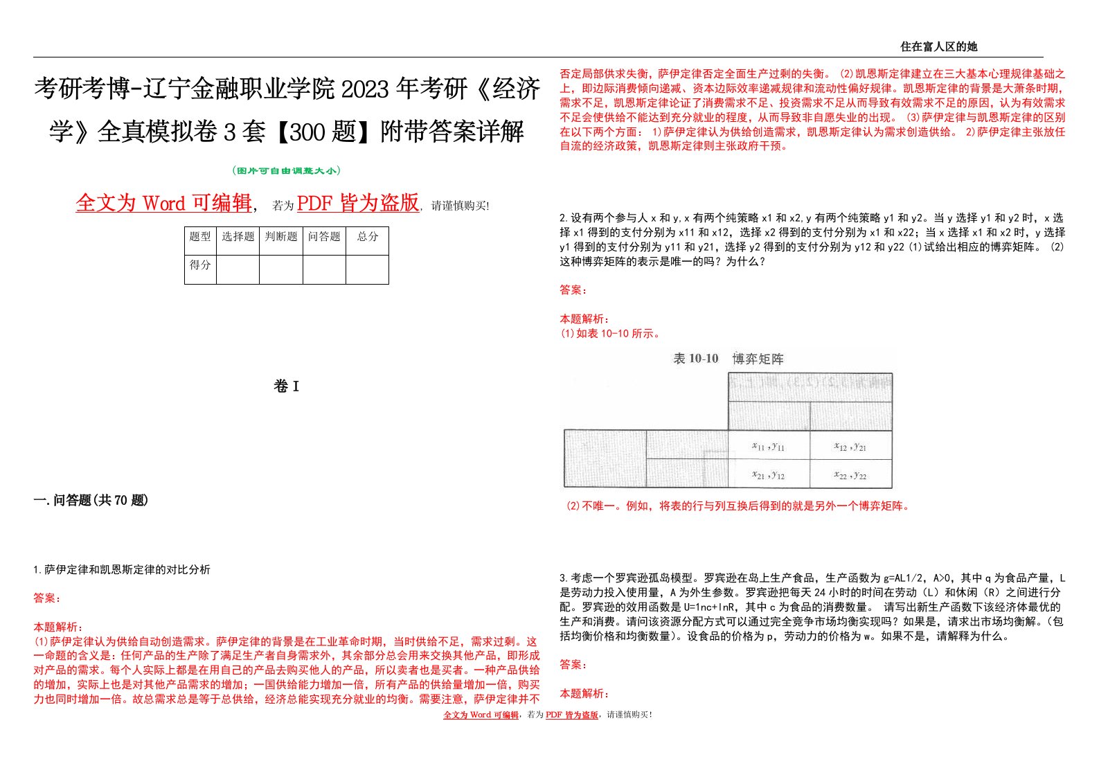 考研考博-辽宁金融职业学院2023年考研《经济学》全真模拟卷3套【300题】附带答案详解V1.3