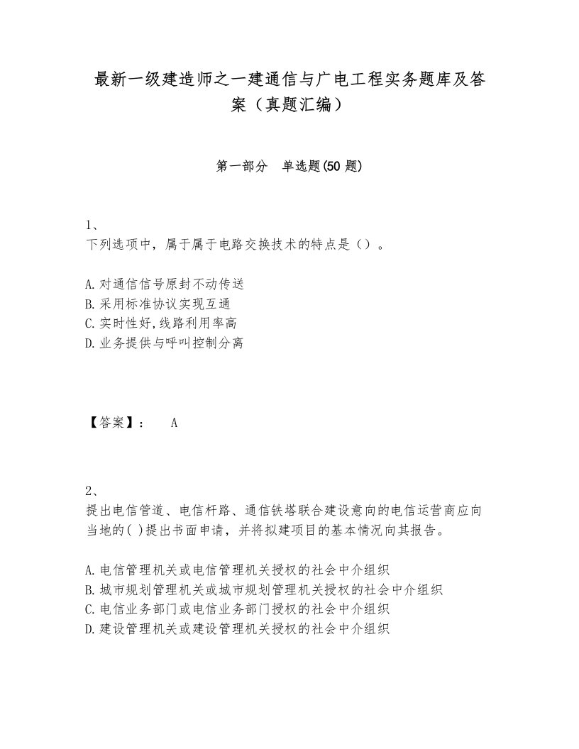 最新一级建造师之一建通信与广电工程实务题库及答案（真题汇编）