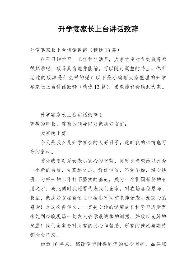 升学宴家长上台讲话致辞