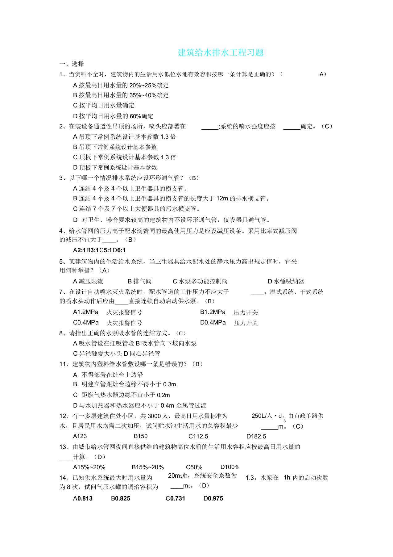 建筑给水排水工程习题