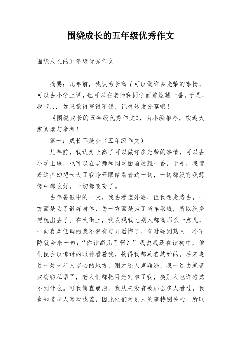 围绕成长的五年级优秀作文