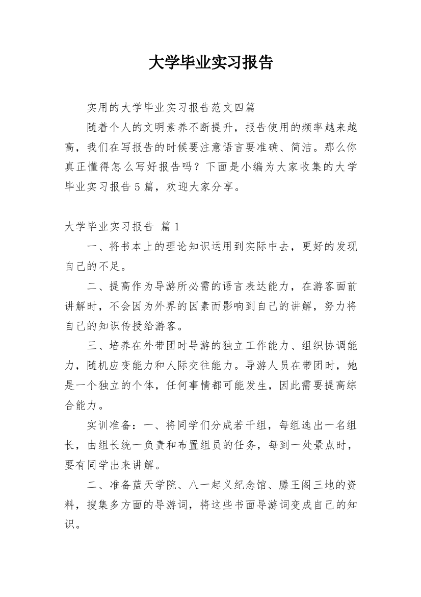 大学毕业实习报告_1