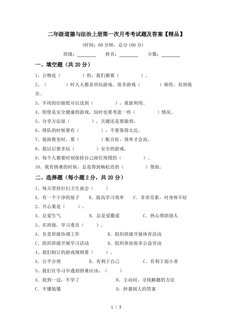 二年级道德与法治上册第一次月考考试题及答案精品