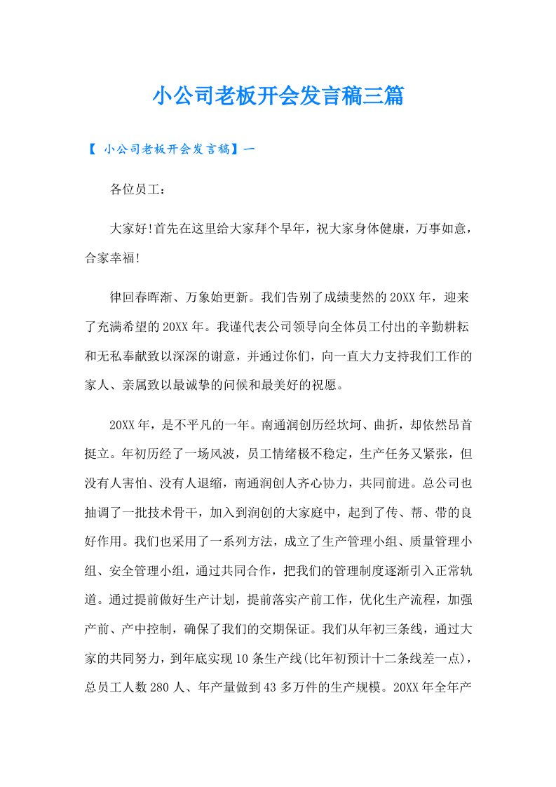 小公司老板开会发言稿三篇