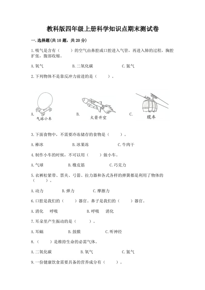 教科版四年级上册科学知识点期末测试卷（网校专用）