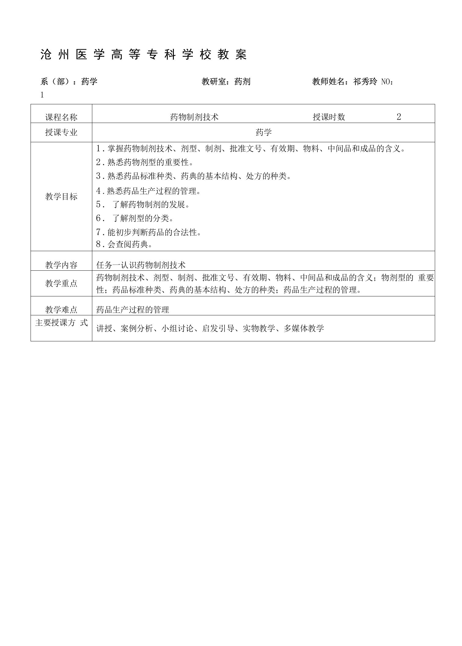 药物制剂技术教案