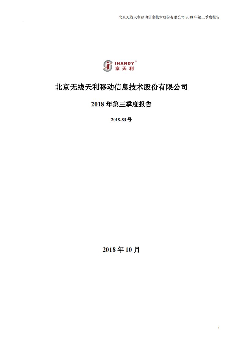 深交所-京天利：2018年第三季度报告全文-20181030