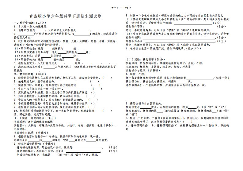 青岛版小学六年级科学第二学期期末试题