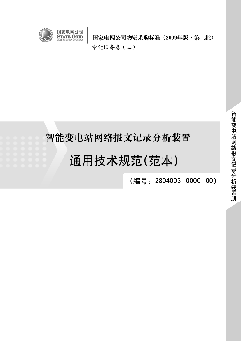 湖北电网智能变电站网络报文记录分析装置通用技术规范(范本)