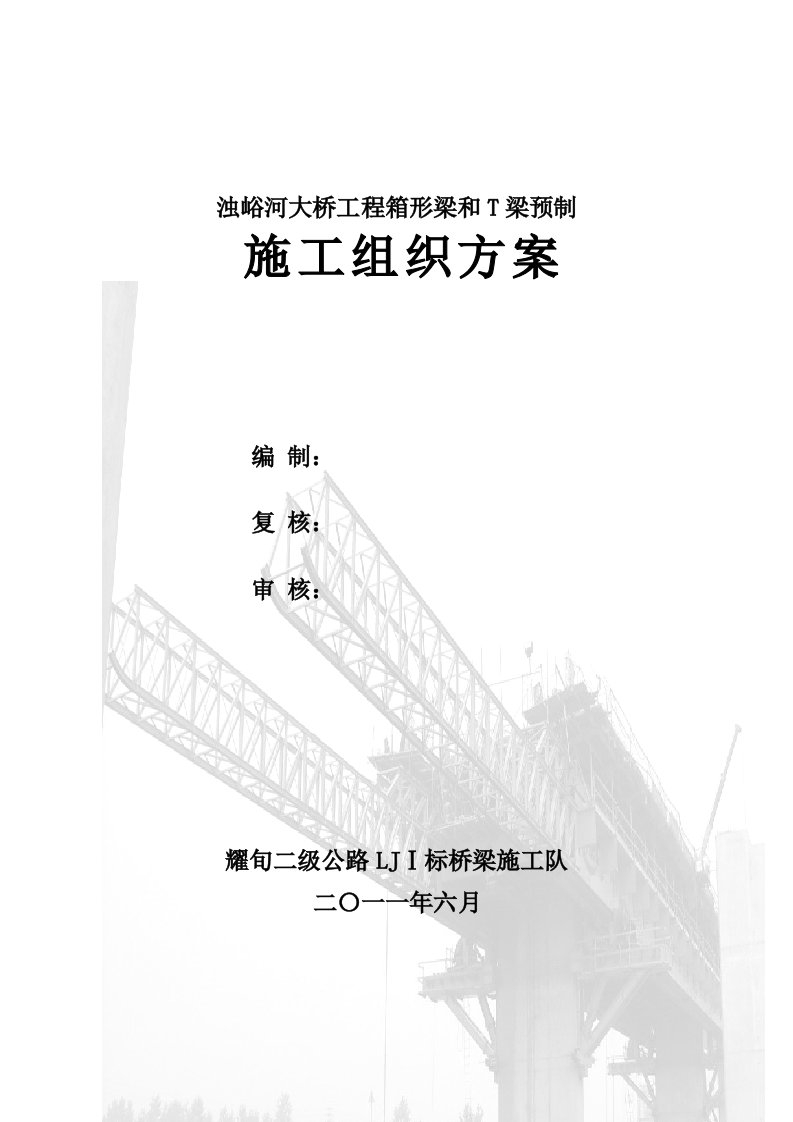 30米箱梁50米t梁预制梁施工方案(上报)