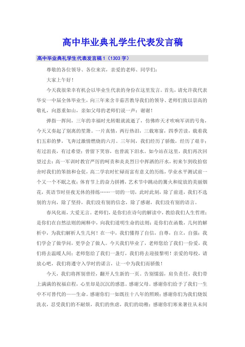 高中毕业典礼学生代表发言稿