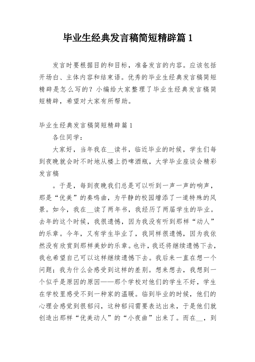 毕业生经典发言稿简短精辟篇1