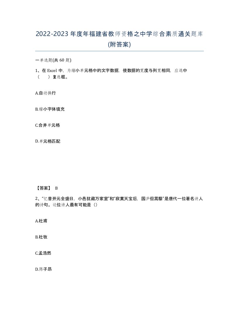 2022-2023年度年福建省教师资格之中学综合素质通关题库附答案