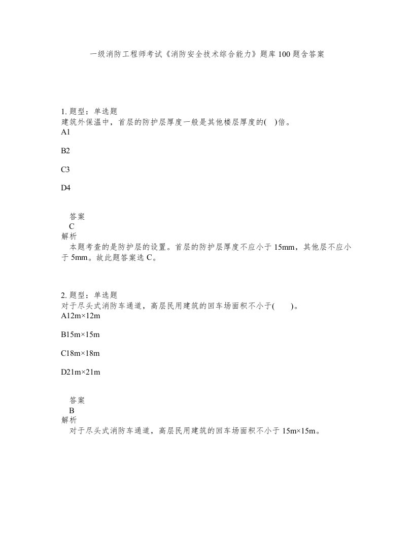 一级消防工程师考试消防安全技术综合能力题库100题含答案第119版