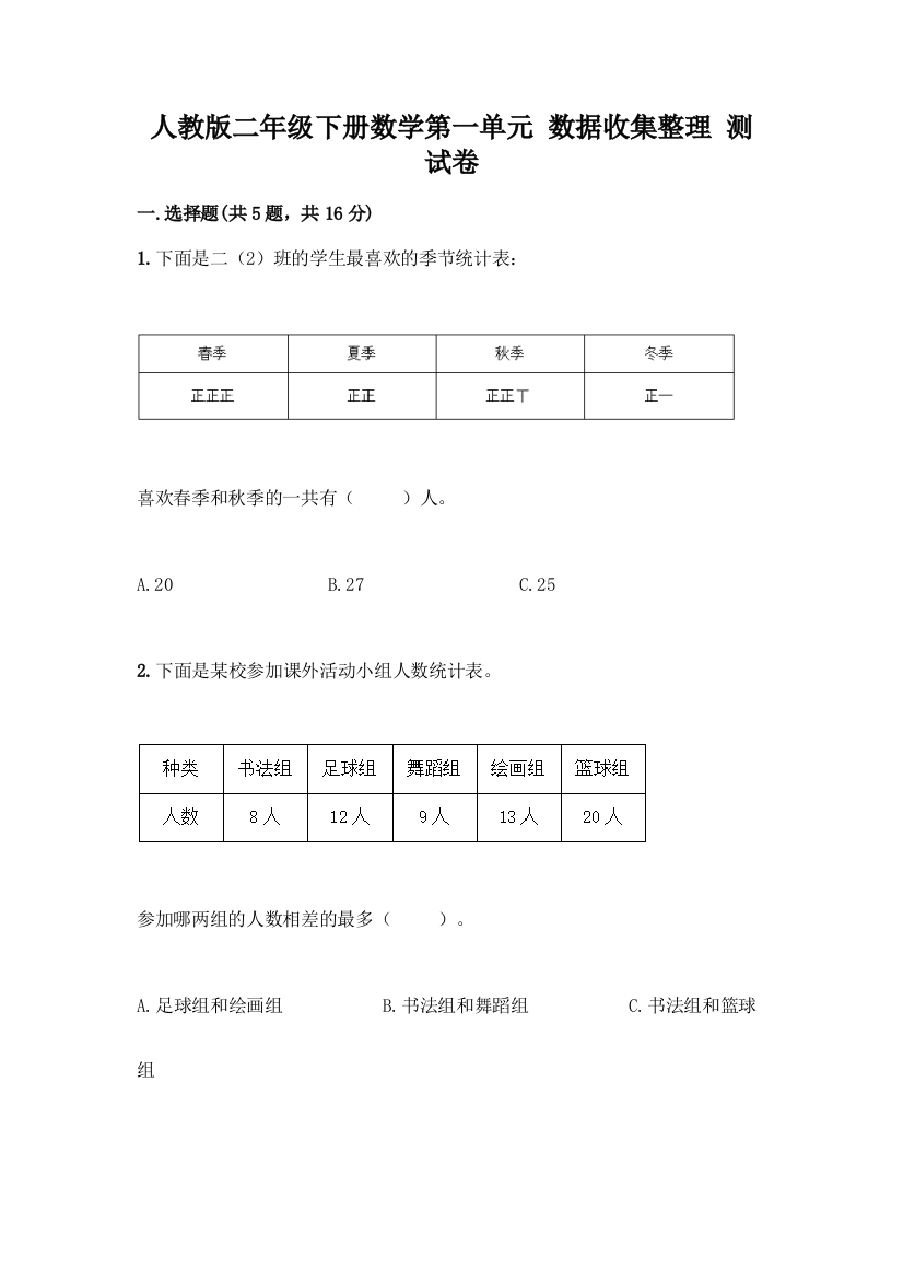 人教版二年级下册数学第一单元-数据收集整理-测试卷附参考答案(达标题)