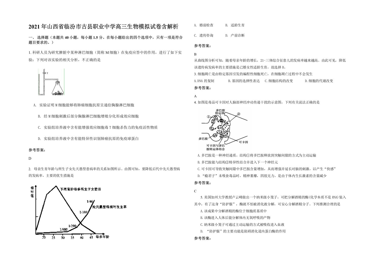 2021年山西省临汾市古县职业中学高三生物模拟试卷含解析