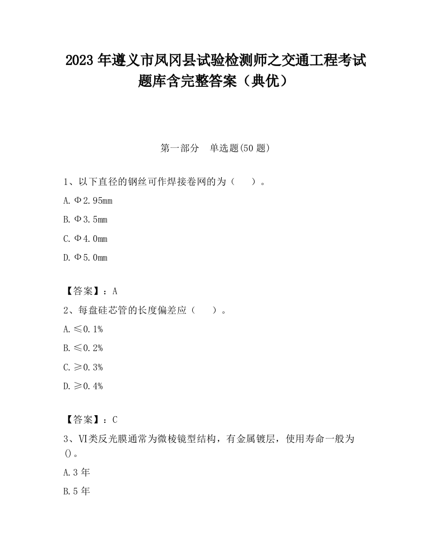 2023年遵义市凤冈县试验检测师之交通工程考试题库含完整答案（典优）