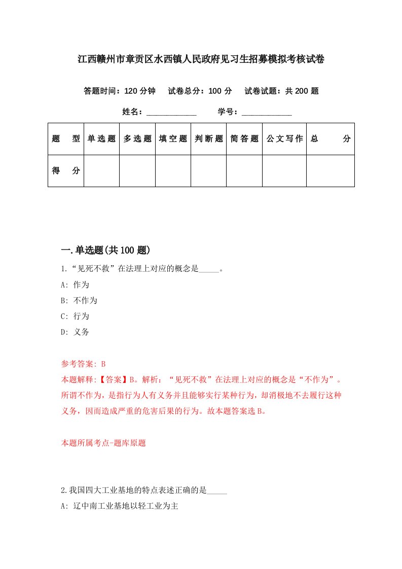 江西赣州市章贡区水西镇人民政府见习生招募模拟考核试卷9