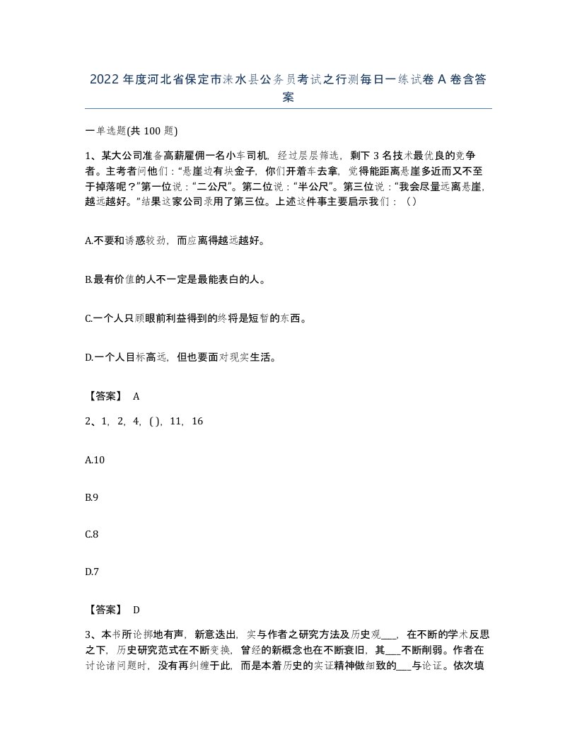 2022年度河北省保定市涞水县公务员考试之行测每日一练试卷A卷含答案