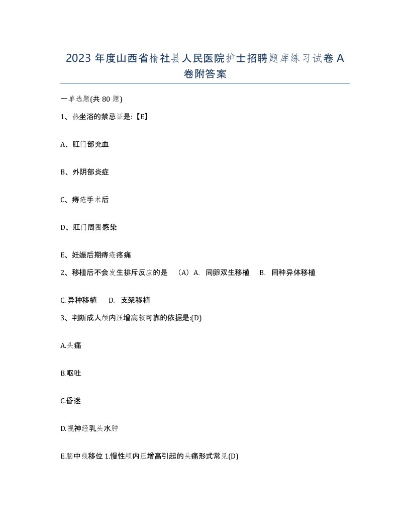 2023年度山西省榆社县人民医院护士招聘题库练习试卷A卷附答案