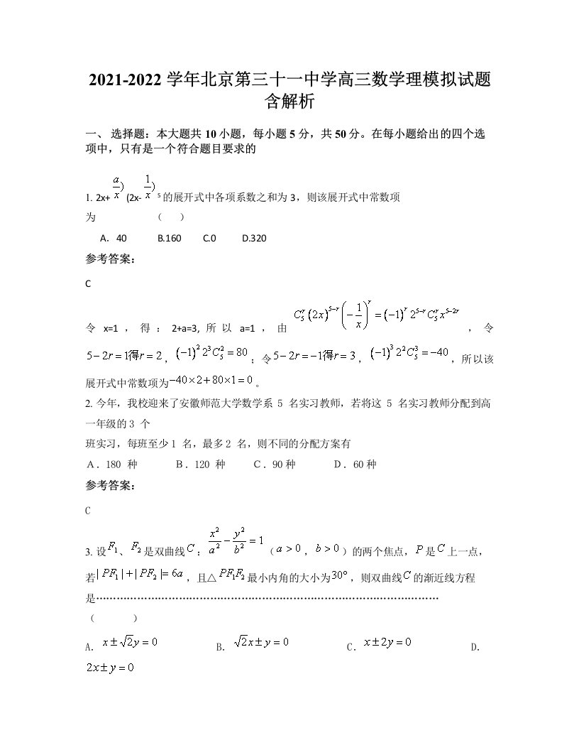 2021-2022学年北京第三十一中学高三数学理模拟试题含解析