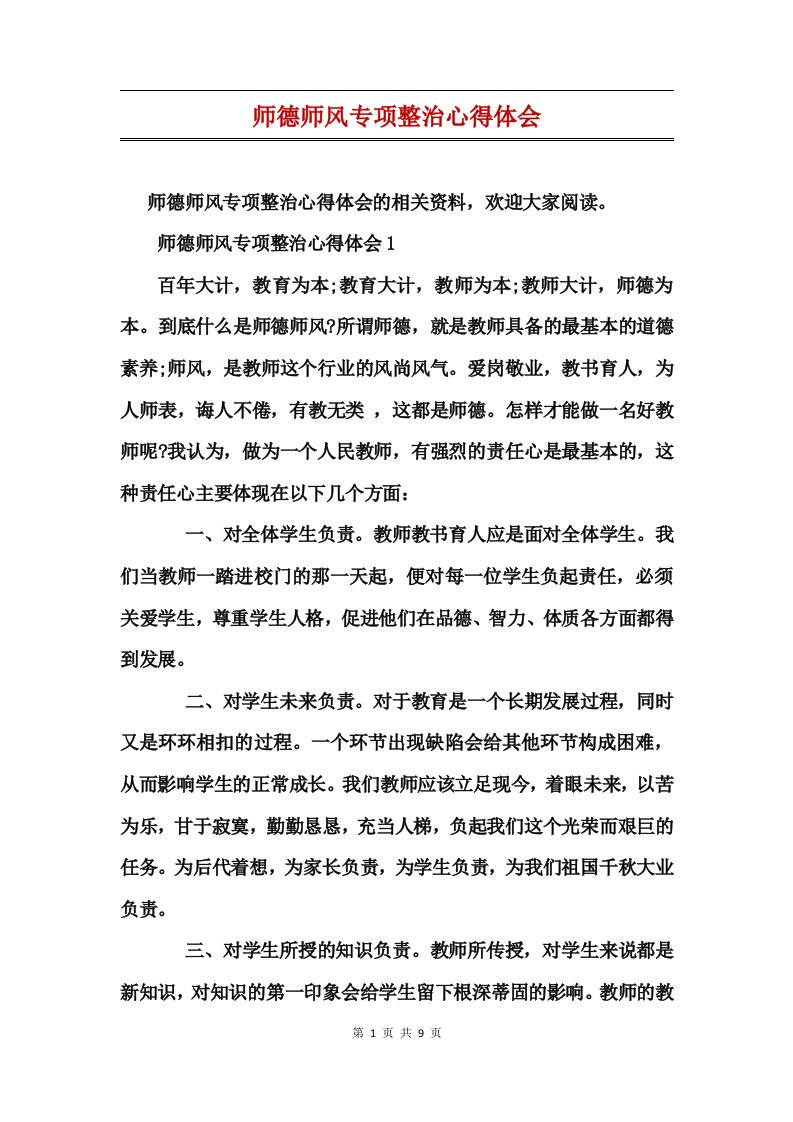 师德师风专项整治心得体会