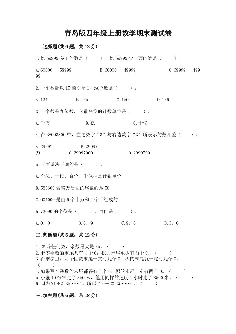 青岛版四年级上册数学期末测试卷及完整答案（历年真题）