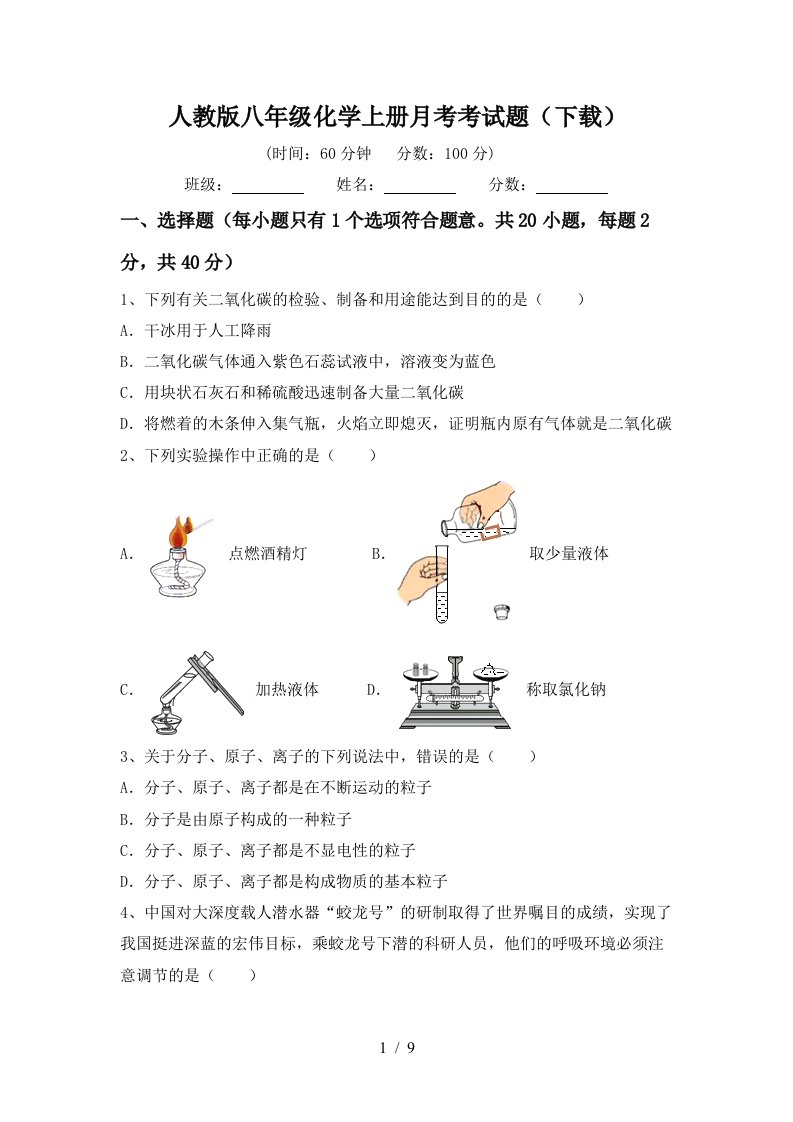 人教版八年级化学上册月考考试题下载