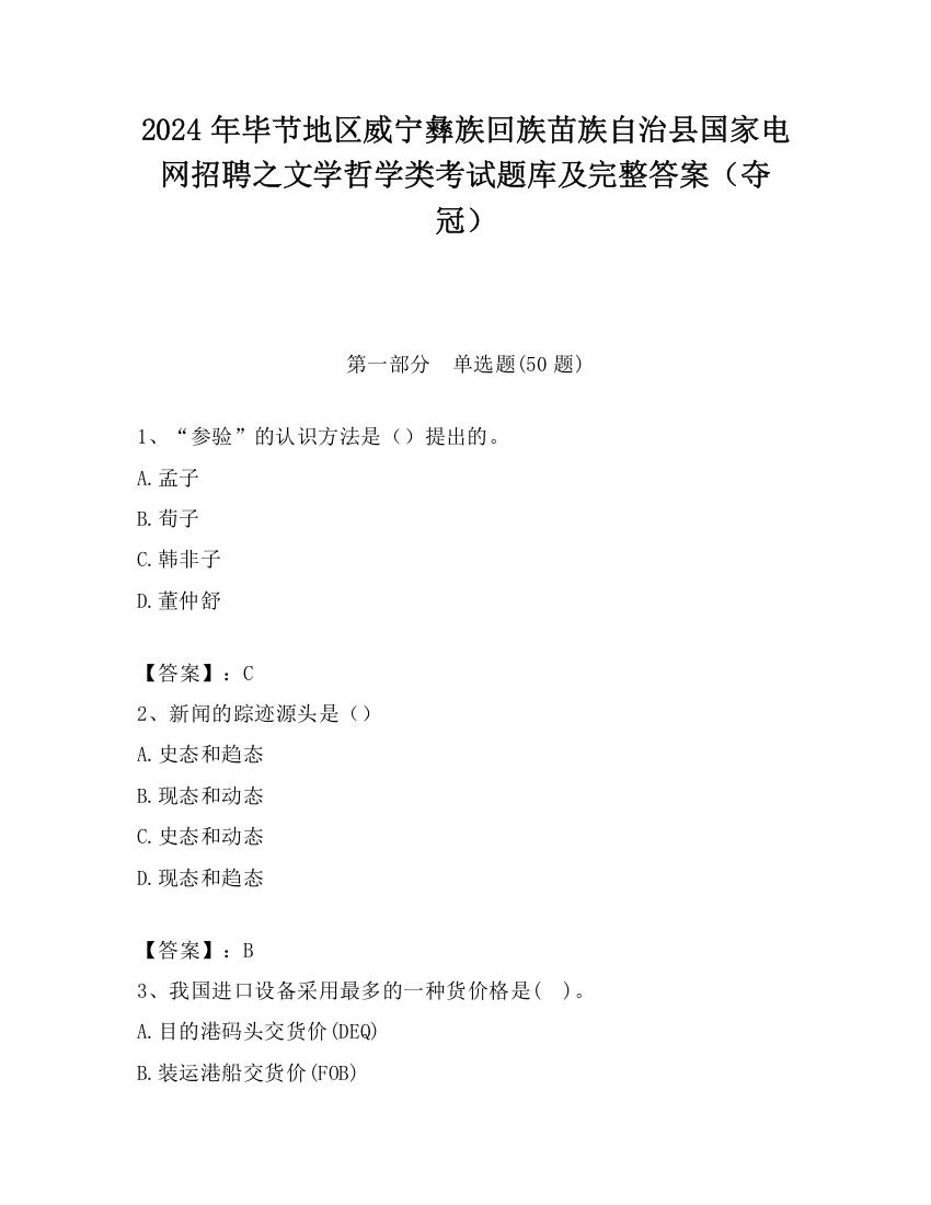 2024年毕节地区威宁彝族回族苗族自治县国家电网招聘之文学哲学类考试题库及完整答案（夺冠）