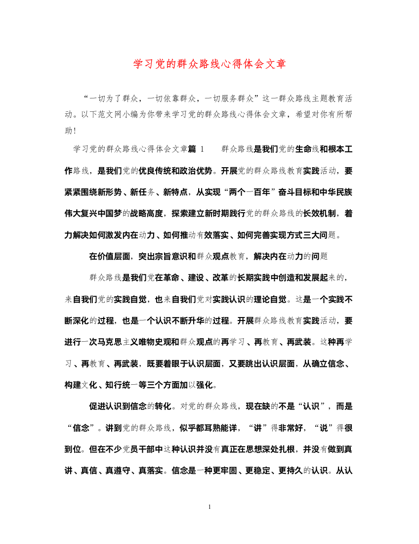 精编学习党的群众路线心得体会文章