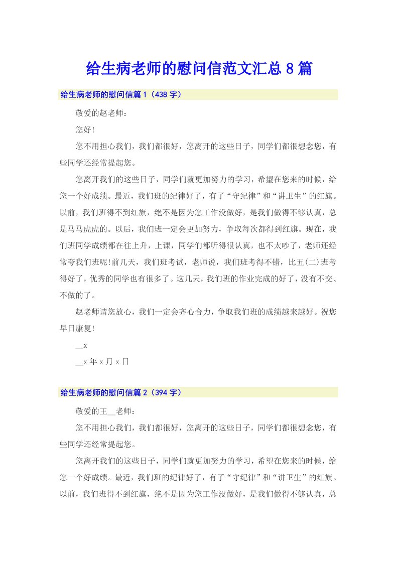 给生病老师的慰问信范文汇总8篇