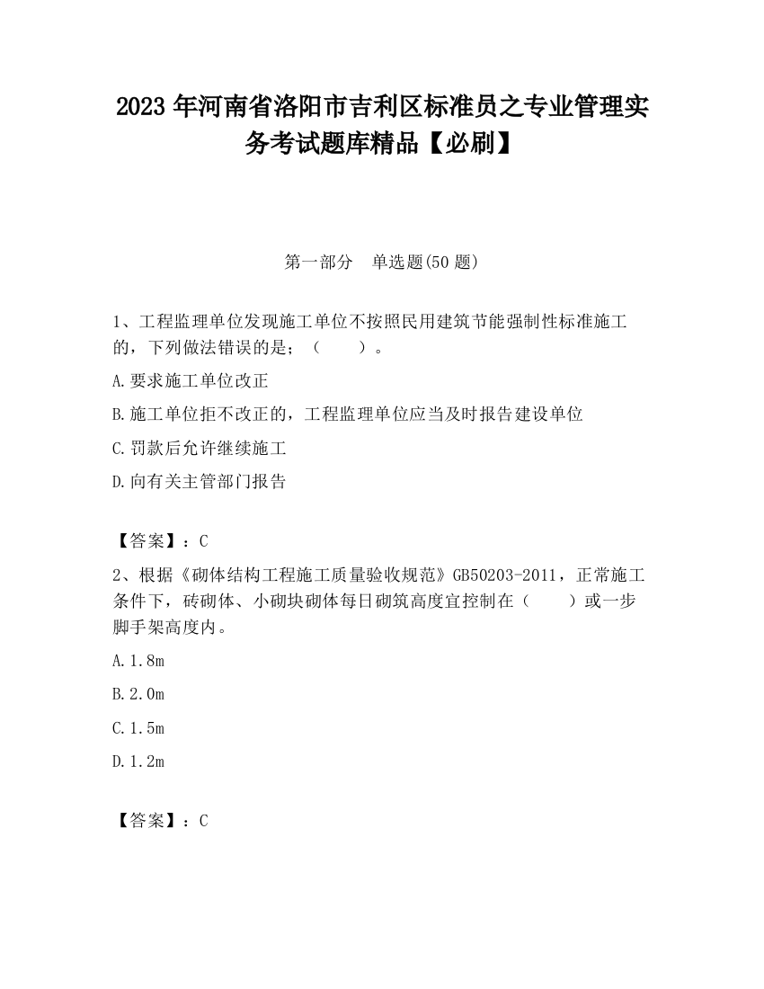 2023年河南省洛阳市吉利区标准员之专业管理实务考试题库精品【必刷】