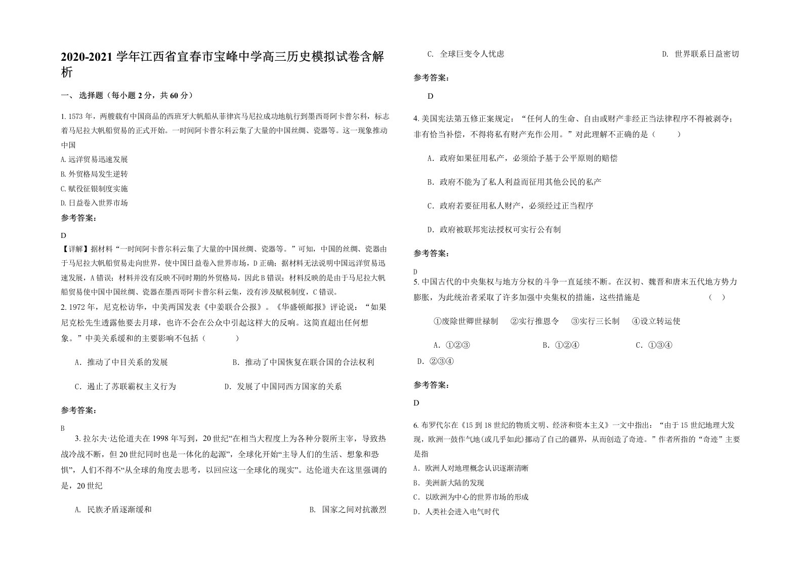 2020-2021学年江西省宜春市宝峰中学高三历史模拟试卷含解析